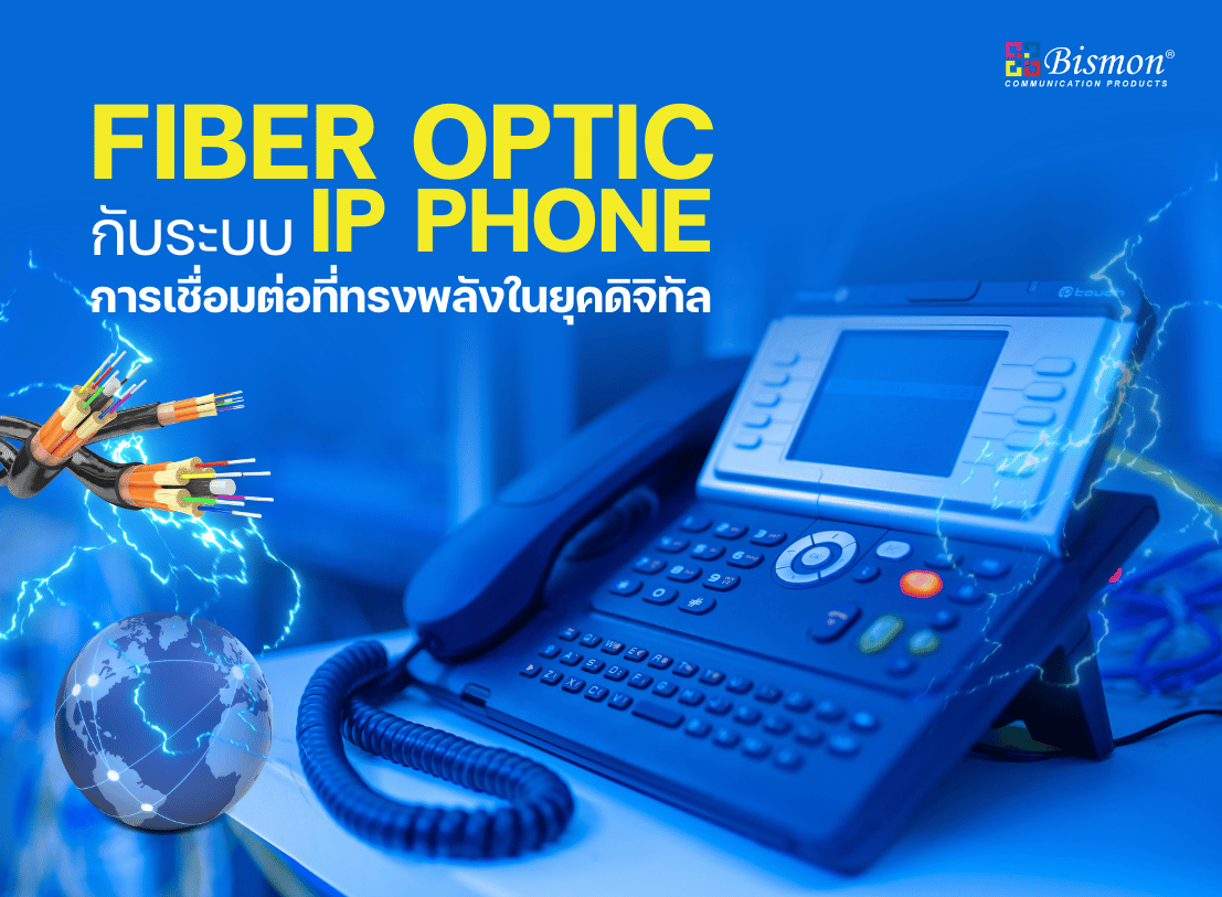 Fiber Optic กับระบบ IP Phone : การเชื่อมต่อที่ทรงพลังในยุคดิจิทัล